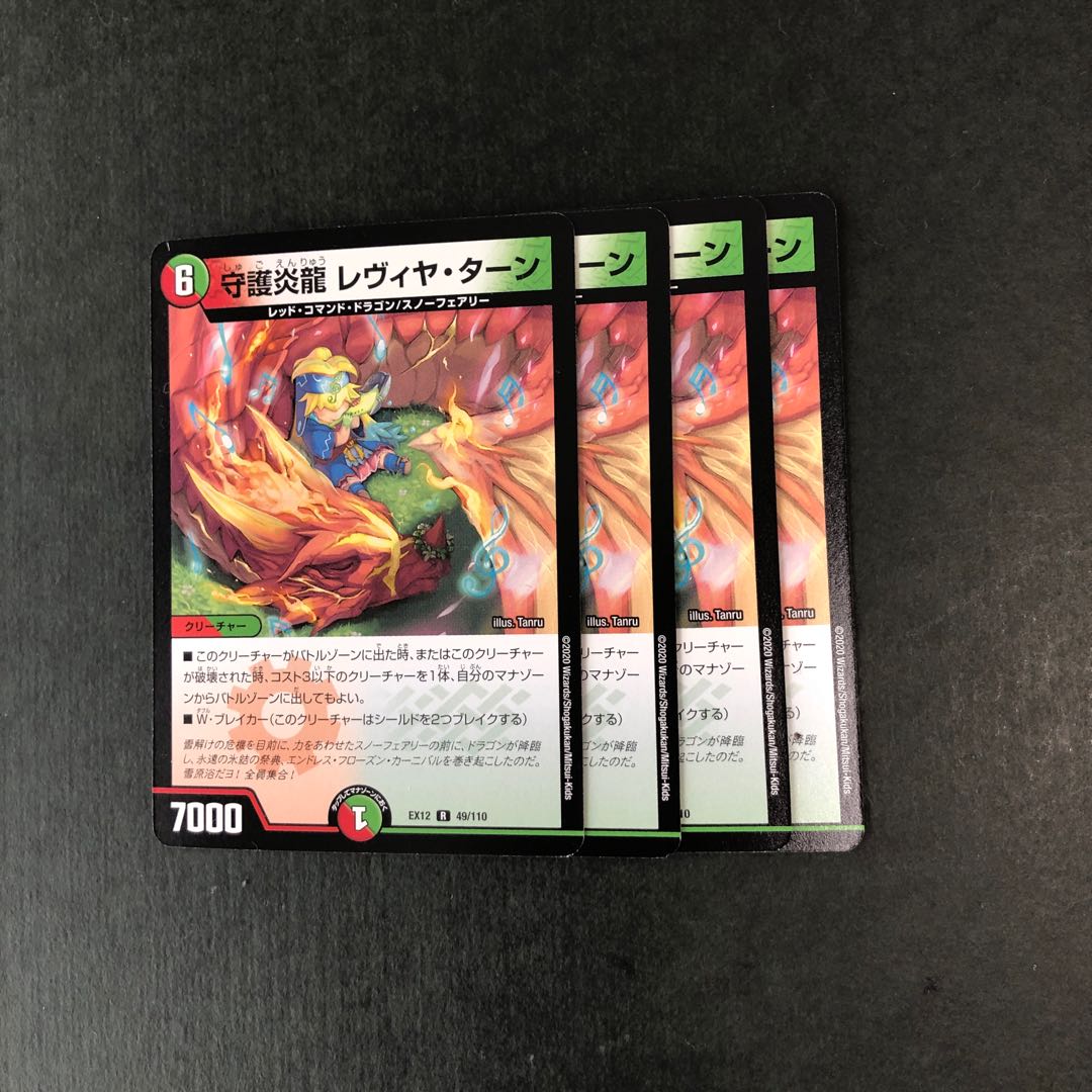 守護炎龍 レヴィヤ・ターン 4枚
