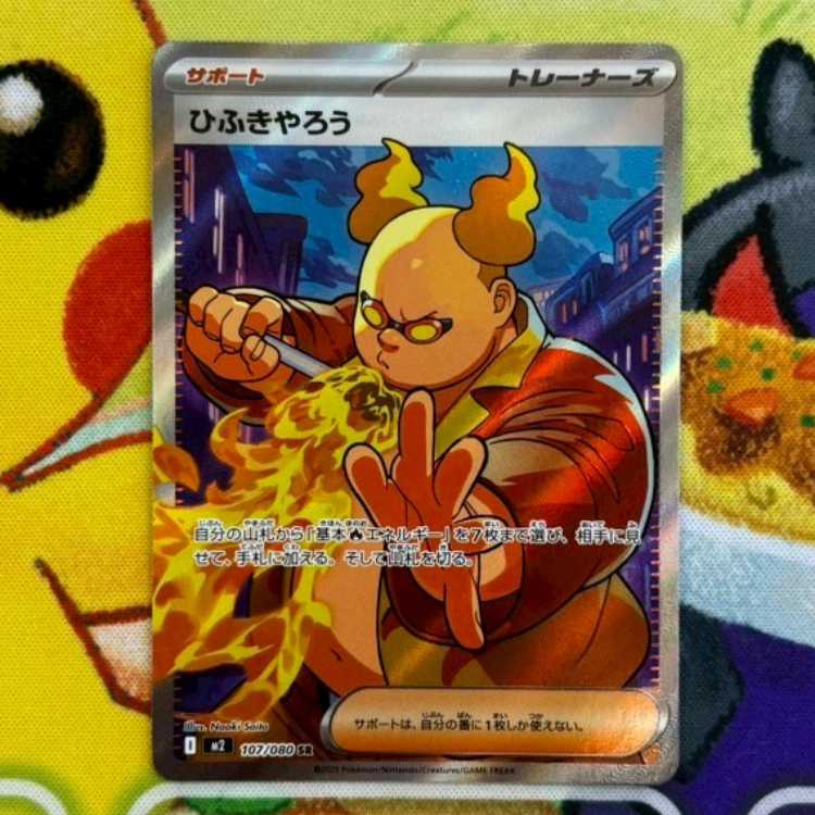 S48 ひふきやろう SR  107/080