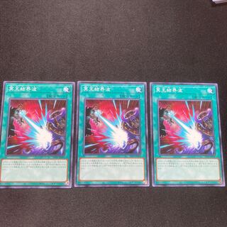 冥王結界波　3枚　セット