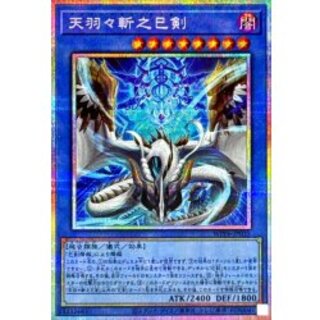 [#遊戯王]天羽々斬之巳剣(アメノハバキリノミツルギ) プリズマ 天羽々斬之巳剣/プリズマティックシークレット【儀式】《WPP6