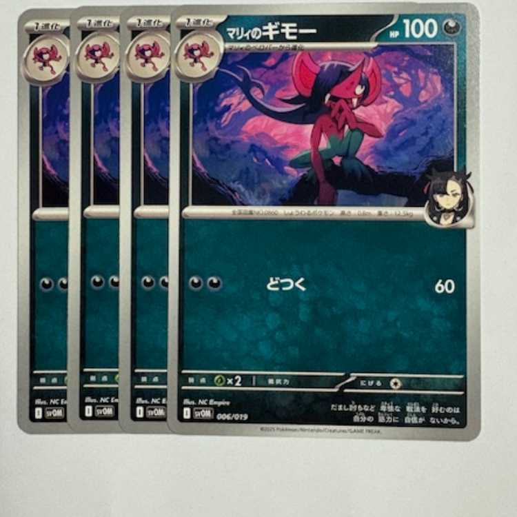 マリィのギモー (-) 4枚セット スターターセットex マリィのモルペコ&オーロンゲex 006/019 ポケカ トレカ道