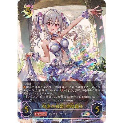 祝宴の白姫 神崎蘭子【UR】{ECP02-U09}