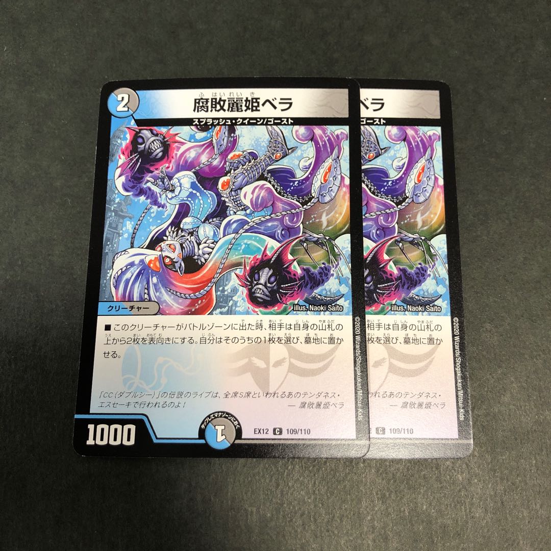 腐敗麗姫ベラ 2枚