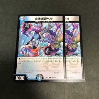 腐敗麗姫ベラ　2枚