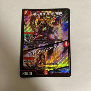 紅に染まりし者「王牙」｜クリムゾン・ビクトリー