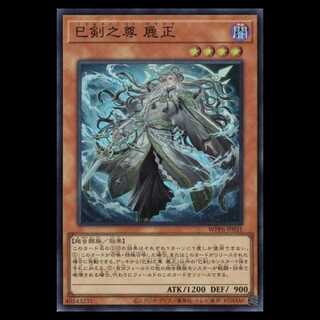 巳剣之尊 麁正 スーパーレア WPP6-JP031 遊戯王 トレカ道