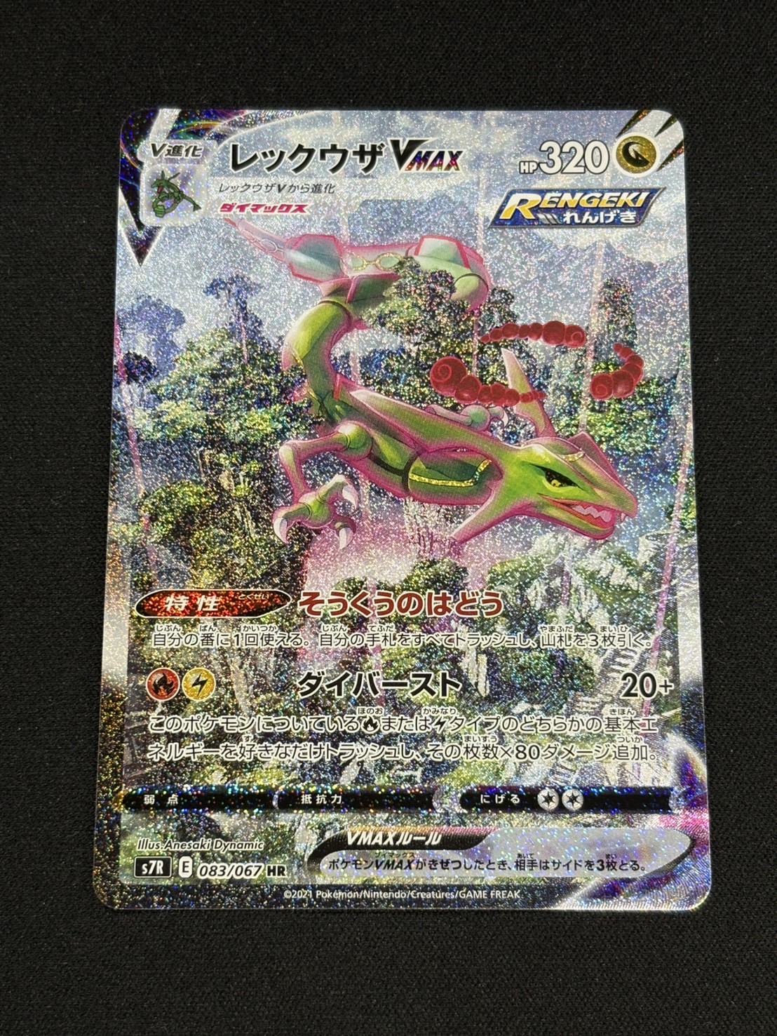 〔状態A-〕レックウザVMAX(SA)【HR】{083/067}