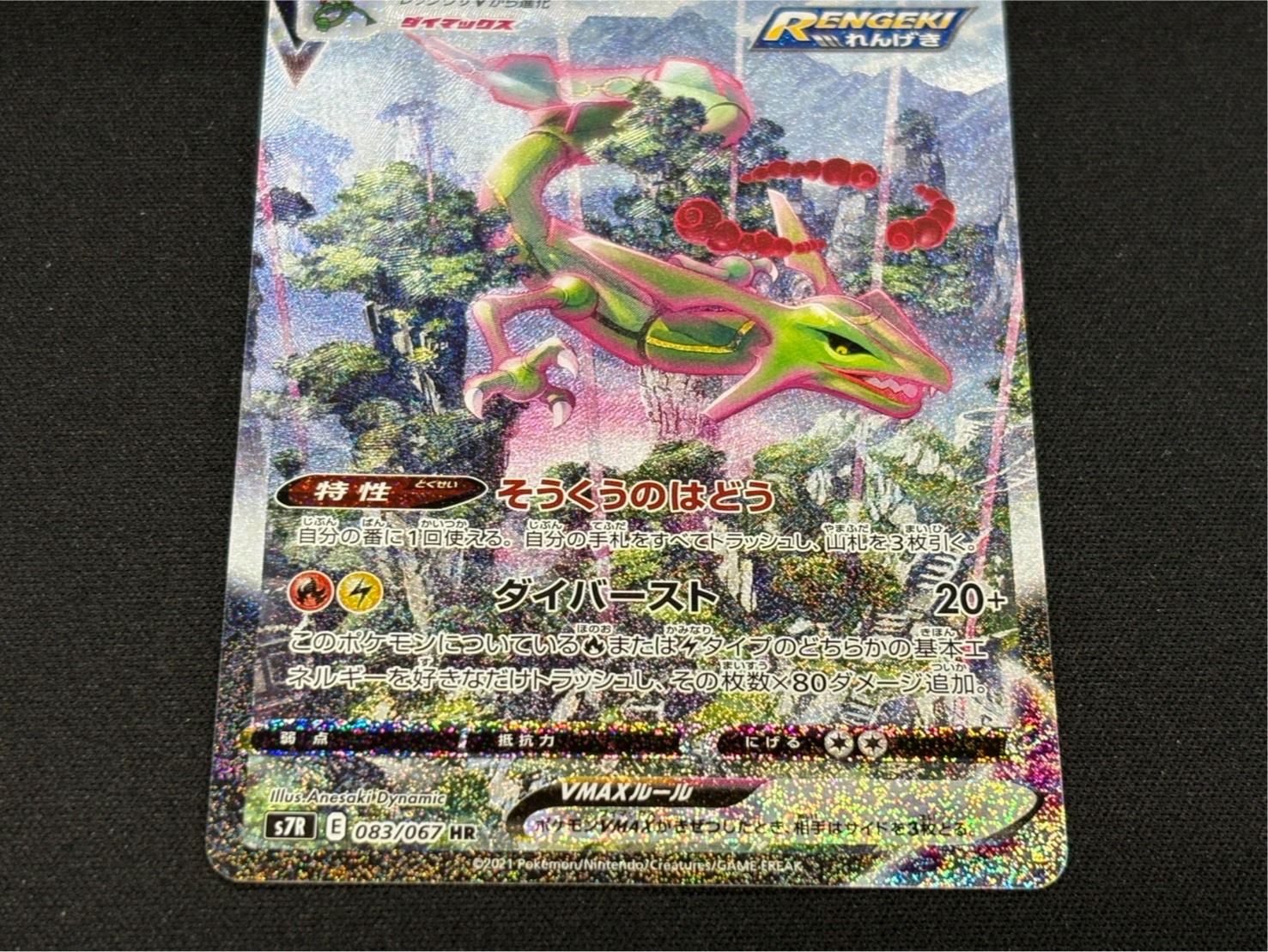 〔状態A-〕レックウザVMAX(SA)【HR】{083/067}