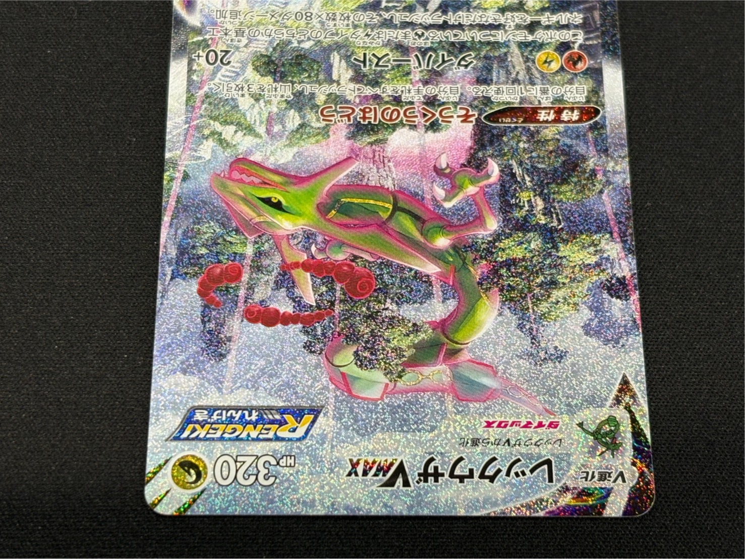 〔状態A-〕レックウザVMAX(SA)【HR】{083/067}