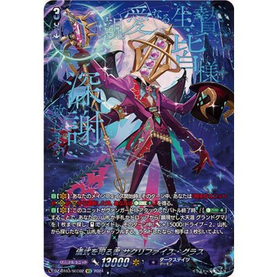 儀式を司る者サクリファイス・グラス【SEC】{DZ-BT03/SEC02}《ダークステイツ》