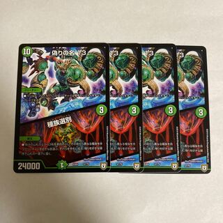 偽りの名 13｜種族選別　4枚