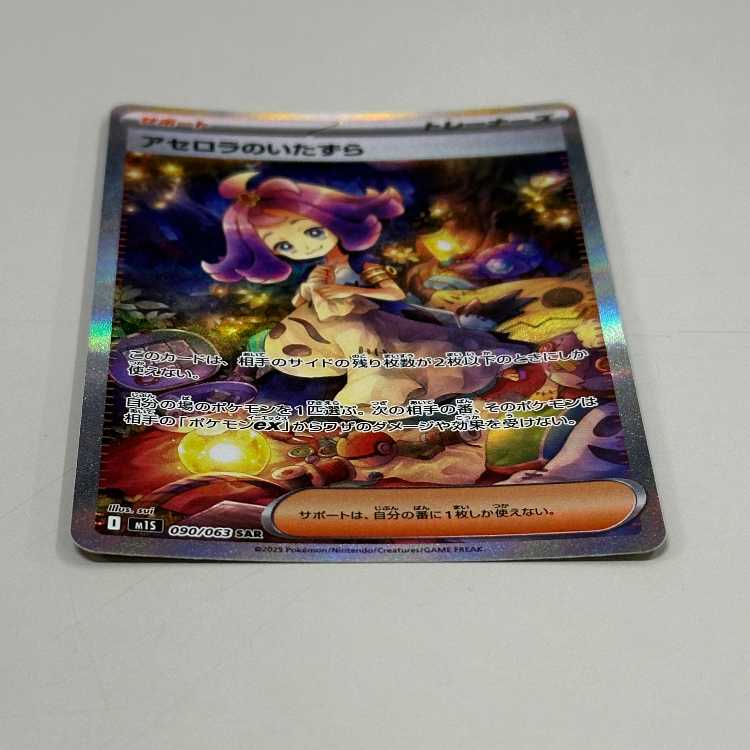 アセロラのいたずら SAR 090/063 M1S ポケモンカードゲーム ポケカ