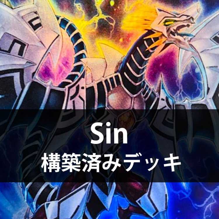 遊戯王 Sin シン 構築済みデッキ 高レアリティ