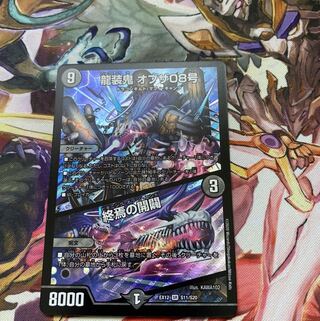 龍装鬼 オブザ08号｜終焉の開闢