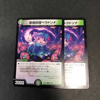 悪魔妖精ベラドンナ　2枚