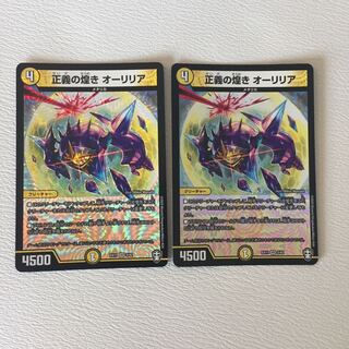 正義の煌き オーリリア  2枚