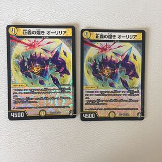 正義の煌き オーリリア  2枚