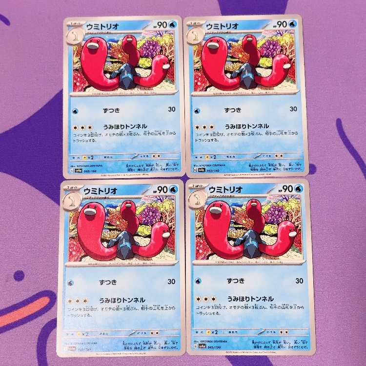 ウミトリオ 045/190