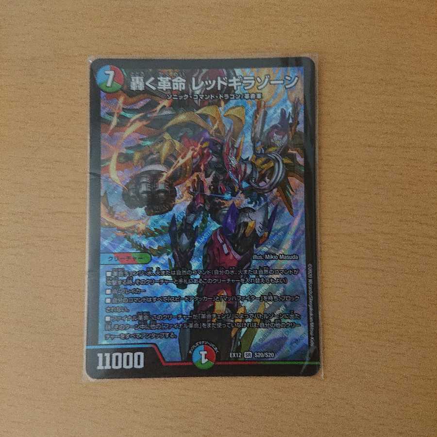 轟く革命 レッドギラゾーン