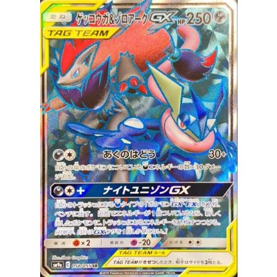 [Condition A-] Greninja & ZoroarkGX [SR] {058/055}