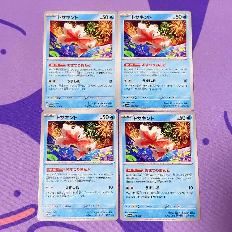 トサキント 028/187