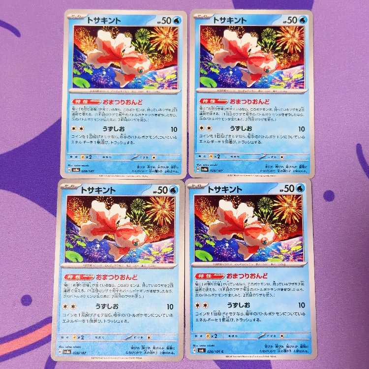 トサキント 028/187