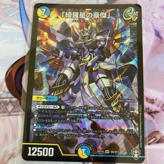 「綺羅星の豪傑」