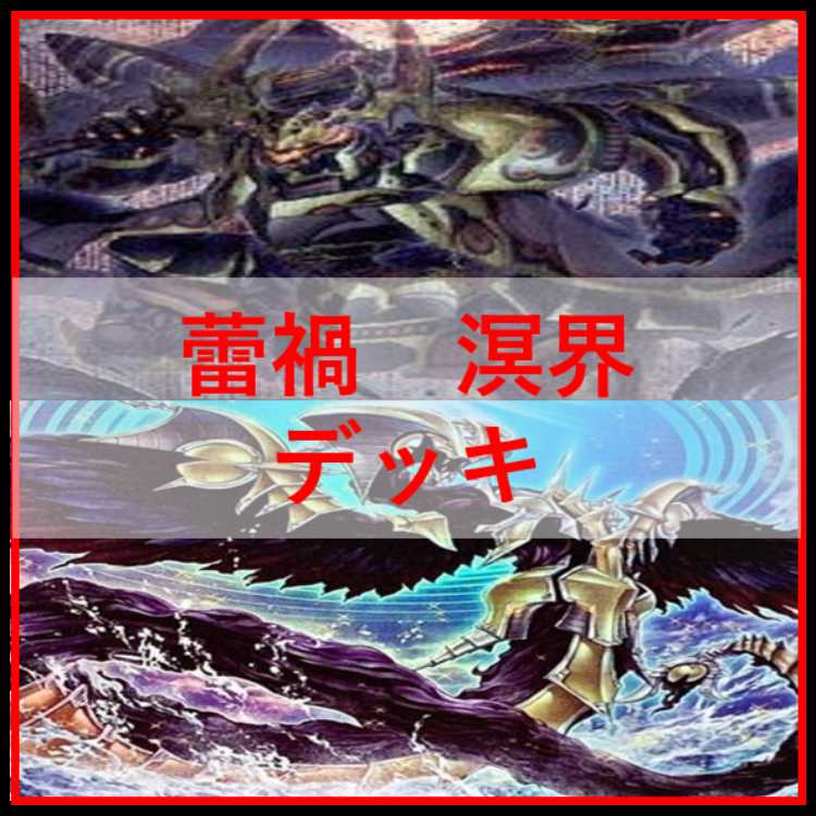 遊戯王　溟界　蕾禍　デッキ　ナイア　ヌル　溟界の蛇睡蓮　[04199]