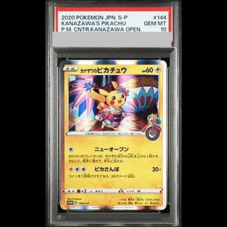 【PSA10】カナザワのピカチュウ【P】{144/S-P} PSA10】カナザワのピカチュウ PROMO 144/S-Pの通販 土日祝休