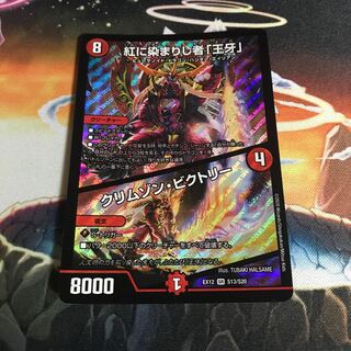 紅に染まりし者「王牙」｜クリムゾン・ビクトリー