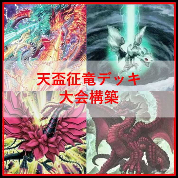 遊戯王　天盃龍　征竜　デッキ　ライトニング　ビーステッド　[04201] デッキ紹介 征竜｜ら・ぴすら