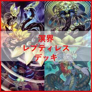遊戯王　溟界　レプティレス　デッキ　ナイア　ヌル　溟界の蛇睡蓮　[04198]