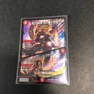 紅に染まりし者「王牙」｜クリムゾン・ビクトリー