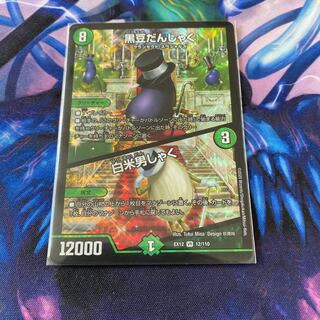 黒豆だんしゃん/白米男しゃく