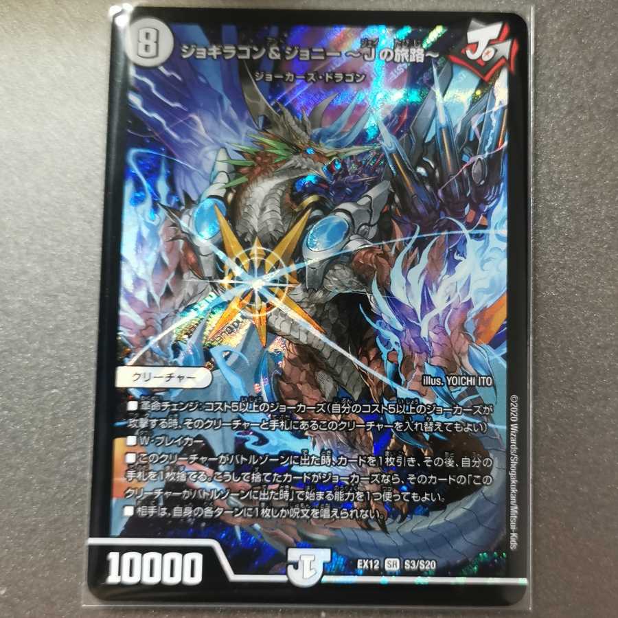 ジョギラゴン&ジョニー ~Jの旅路~一枚