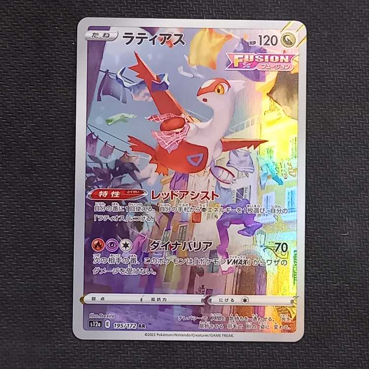 ラティアス AR 195/172