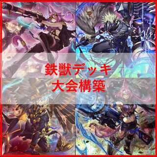 遊戯王　 鉄獣　デッキ　 鉄獣式撃滅兵装“Mouser”　[04207]