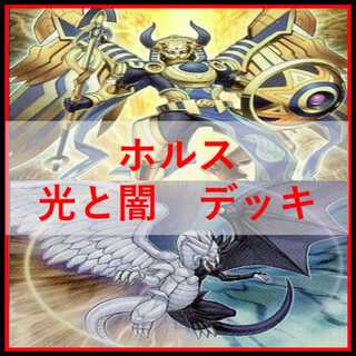 遊戯王　ホルス　光と闇の竜　デッキ　イムセティ　[04211]