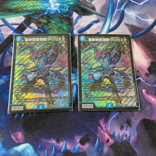 裏斬隠蒼頭龍 バジリスク