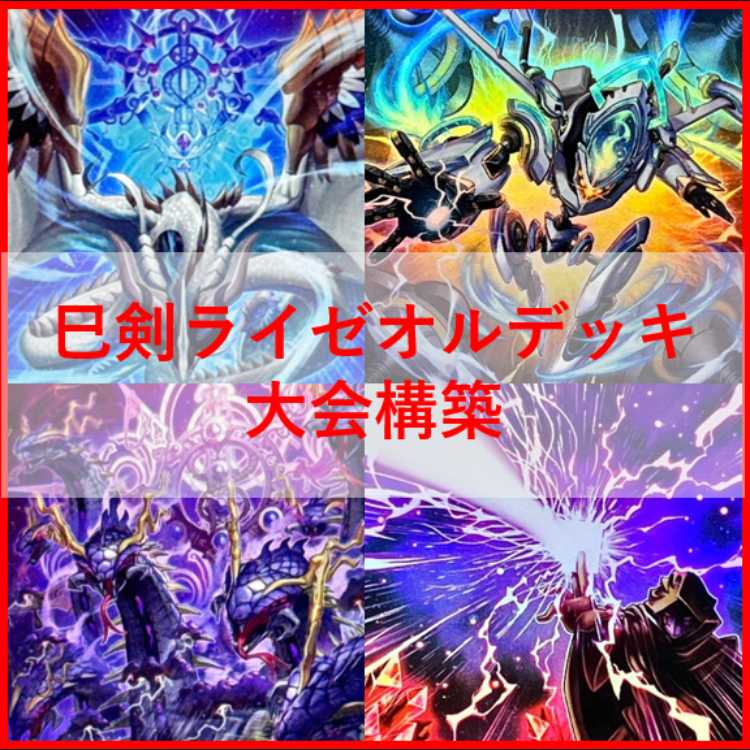 遊戯王　巳剣　ライゼオル　デッキ　天羽々斬之巳剣　時空の七皇　[04212] 遊戯王 巳剣 ライゼオル デッキ 天羽々斬之巳剣 時空の七皇