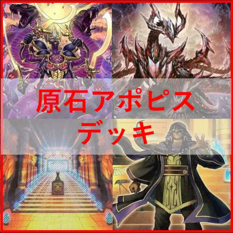 遊戯王　原石　アポピス　デッキ　王家の神殿　セルケト　リシド　[04218] 遊戯王 原石 アポピス デッキ 王家の神殿 セルケト リシド