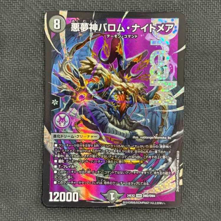 ①悪夢神バロム・ナイトメア DMR DM2/DM4