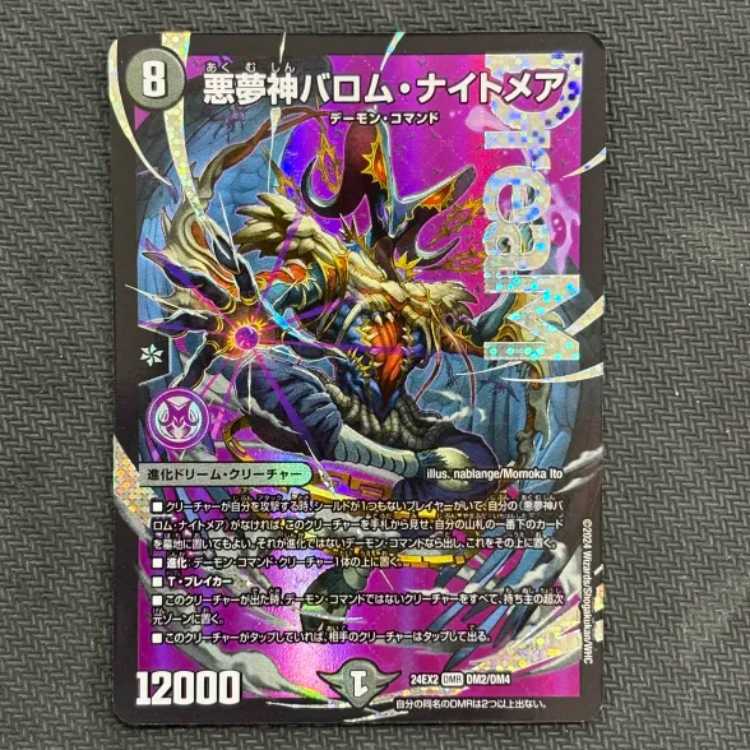 ②悪夢神バロム・ナイトメア DMR DM2/DM4