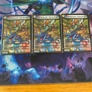 アカシック・ファイナル