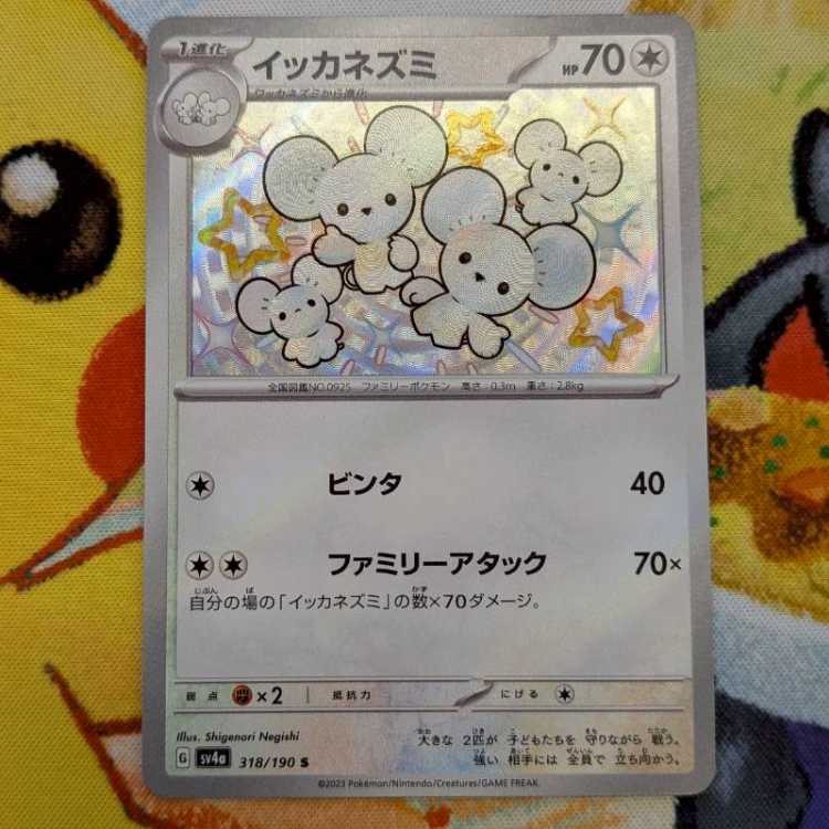 S59 イッカネズミ S 318/190