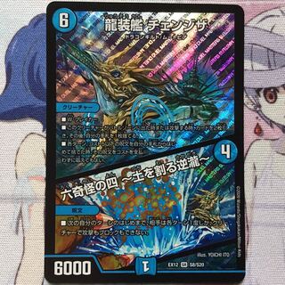 デュエマ SR 龍装艦 チェンジザ／六奇怪の四 〜土を割る逆瀧〜