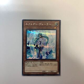 エフェクト・ヴェーラー シークレットレア