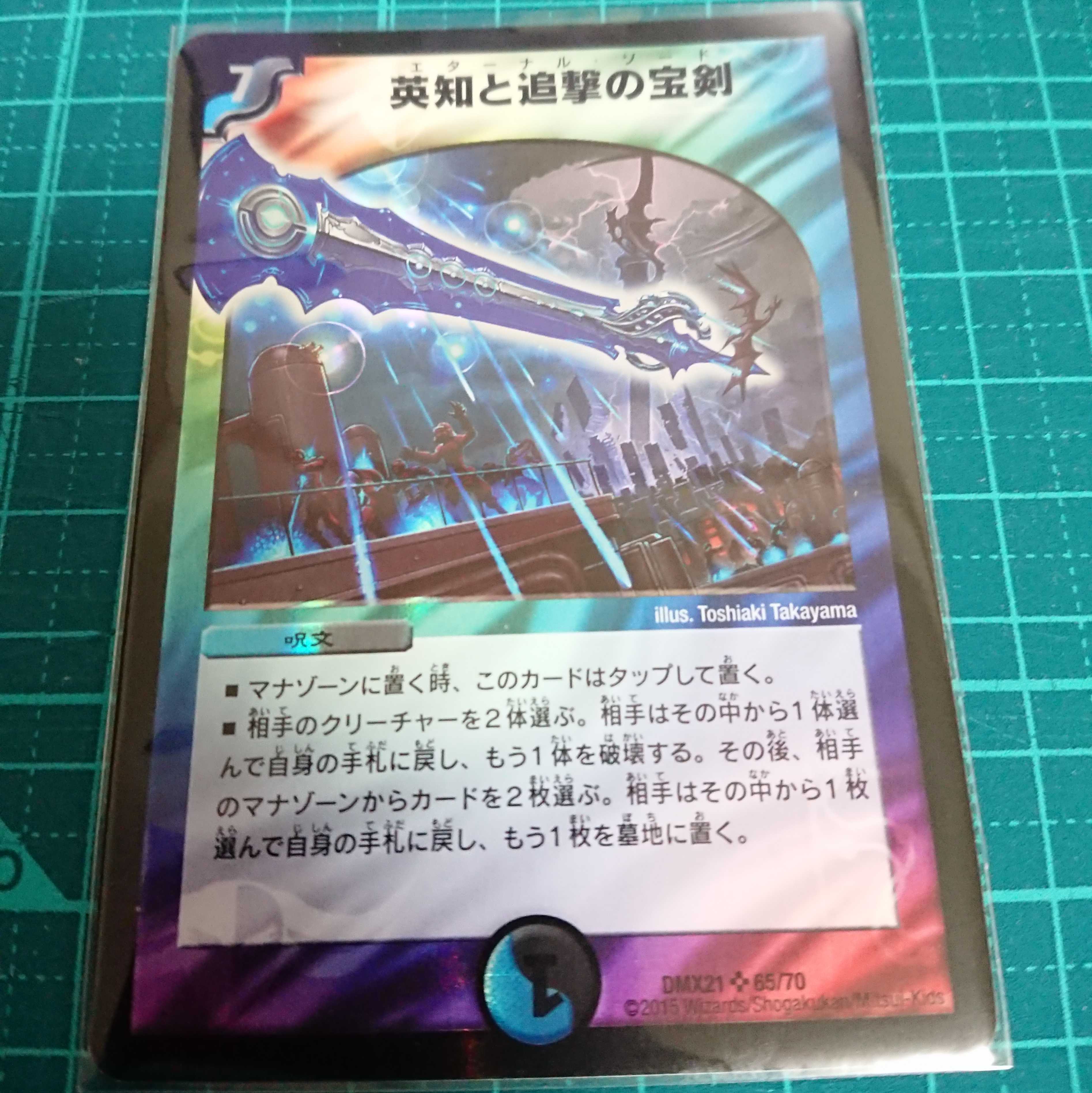 エターナルソード 英智と追撃の宝剣 1枚