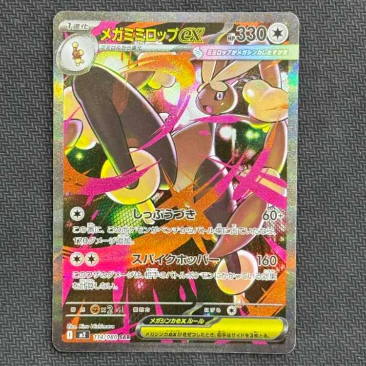 State B Mega Lopunnyex SAR 114/080