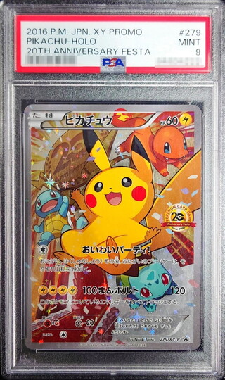 ポケモンカード ピカチュウ みんなでいわう 20th プロモ　 PSA9 ピカチュウ(20th)」の激安通販 | magi